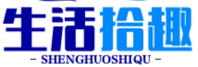 生活拾趣