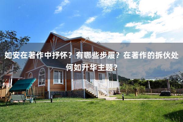 如安在著作中抒怀？有哪些步履？在著作的拆伙处何如升华主题？