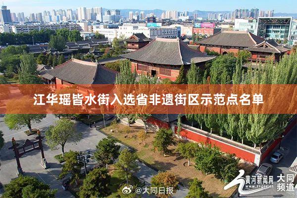 江华瑶皆水街入选省非遗街区示范点名单