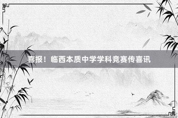 喜报！临西本质中学学科竞赛传喜讯