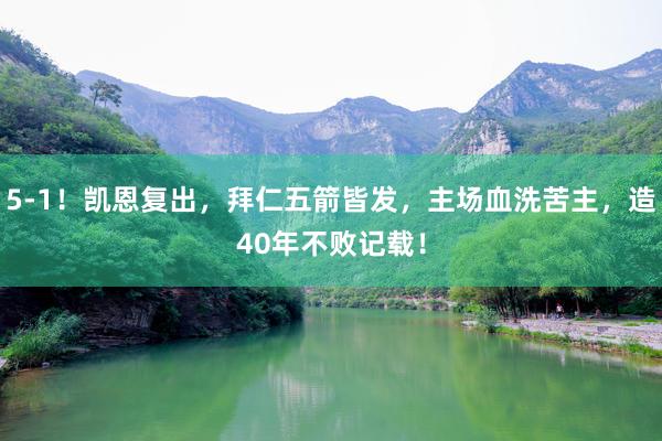 5-1！凯恩复出，拜仁五箭皆发，主场血洗苦主，造40年不败记载！