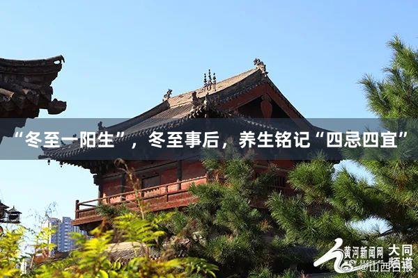 “冬至一阳生”，冬至事后，养生铭记“四忌四宜”